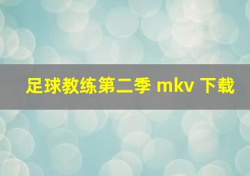 足球教练第二季 mkv 下载